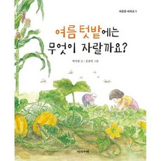 여름 텃밭에는 무엇이 자랄까요?