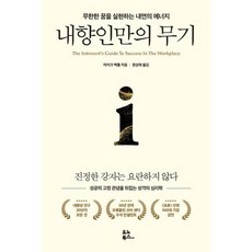 [유노북스] 내향인만의 무기, 없음