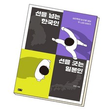 선을 넘는 한국인 선을 긋는 일본인, 없음