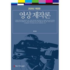 영상 제작론(2020년 개정판), 영상 제작론, 커뮤니케이션북스, 최이정