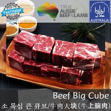 Yes!Global Australian Halal Beef Chuck Eye Roll Big Cube Cut - 호주산 청정우 할랄 소고기 목심 큰 큐브컷 (600g), 1개, 600