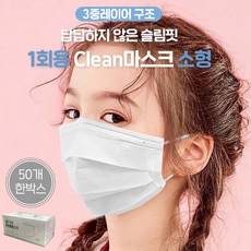소형마스크/어린이마스크/대량문의/1회용 마스크(50매)/일회용마스크/부직포마스크비말차단 살균 공공시설 독서실 학교, 상세페이지 참조