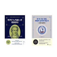 (김종원) 인간은 노력하는 한 방황한다(필사노트 증정) + 한 번 사는 인생 어떻게 살아야 하는가 (전2권)