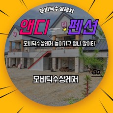가평수상레저 모비딕수상레저와 앤디펜션의 무야호 1박 패키지, 씨씨마트픽업