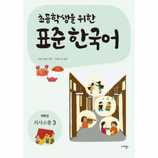 웅진북센 초등학생을 위한 표준 한국어 의사소통 3 저학년