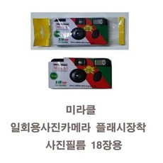 미라클일회용카메라