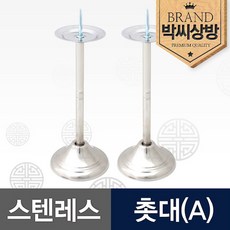 스텐레스 촛대(A), 1개