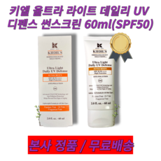 키엘 울트라 라이트 데일리 UV 디펜스 썬스크린 60ml (SPF50)