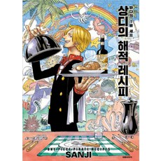 상디의 해적 레시피 - 바다의 1류 셰프