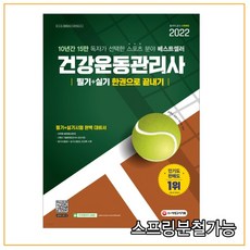 건강운동관리사한권으로끝내기