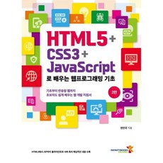HTML5 + CSS3 + JavaScript로 배우는 웹프로그래밍 기초 : - 기초부터 반응형 웹까지 초보자도 쉽게 배우는 웹 개발 지침서, 인피니티북스