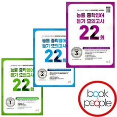 능률 중학영어듣기 모의고사 22회 1 2 3 세트 (전3권) 책 도서, 없음