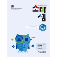 소마셈 C3 3학년 +학습노트제공