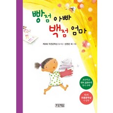 빵점 아빠 백점 엄마:제8회 푸른문학상 수상작, 푸른책들
