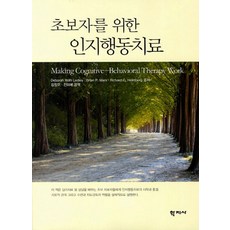 초보자를 위한 인지행동치료, 학지사, Deborah Roth Ledley,Brian P. Marx,Richard G. Heimberg 공저/김정모,전미애 공역