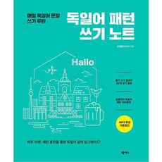 독일어 패턴 쓰기 노트 : 매일 독일어 문장 쓰기 루틴, 넥서스