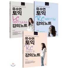 유수연토익rcpart5&6강의노트