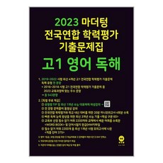 2023 마더텅 전국연합 학력평가 기출문제집 고1 (2023년), 영어 독해