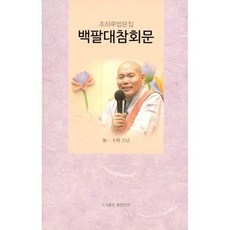 백팔대참회문사경