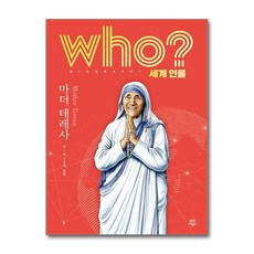 Who? 마더 테레사 (마스크제공), Team.신화 , 경기초등사회과교육연구회, 다산어린이