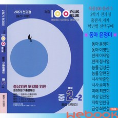 적중 100 플러스 영어 기출 문제집 중2-2 동아 윤정미 2학년2학기 블루 전과정