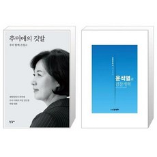 유니오니아시아 추미애의 깃발 + 윤석열과 검찰개혁, [단일상품]