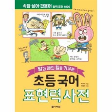 초등국어표현력사전