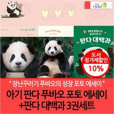 차일드삼육오 (차일드삼육오) 아기 판다 푸바오 포토 에세이+판다 대백과 3권세트, 단품없음