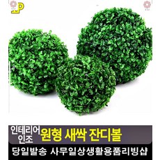 천장 인테리어 장식 인조형식 원형 잔디 화단꾸미기 30평인테리어 정원관리 가든, 소