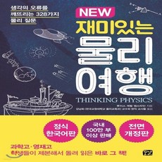 새책-스테이책터 [NEW 재미있는 물리여행] -정식 한국어판-꿈결-루이스 캐럴 엡스타인 지음 강남화 옮김, NEW 재미있는 물리여행