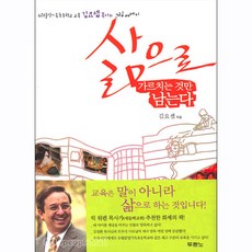 삶으로 가르치는 것만 남는다 - 김요셉 도서출판 두란노, 단품없음