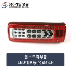 볼보트럭부품 LED데루등(유로6)LH/라임정공, 1개