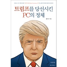 트럼프를 당선시킨 PC의 정체, 북앤피플, 홍지수