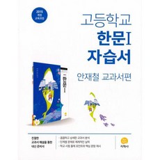 고등학교한문교과서