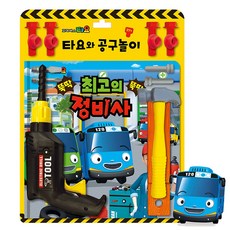 타요와공구놀이