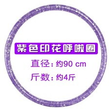 훌라후프 배조이는 성인 잘록한허리 가정용 서클헬스 링 ., T05-보라색 4근