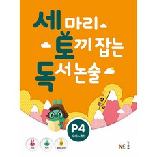 세마리토끼잡는독서논술b1