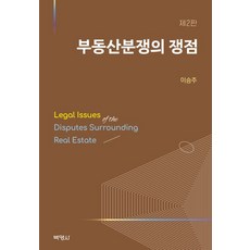 부동산분쟁의 쟁점, 박영사, 이승주(저),박영사,(역)박영사,(그림)박영사