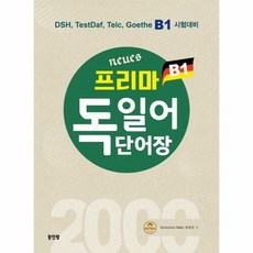 Neues 프리마 독일어 단어장 2000 B1:DSH TestDaf Telc Goethe B1 시험대비, 동인랑, 9788975825941, 임범준 저