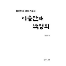 박정희연극