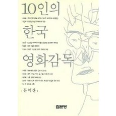한국영화감독론