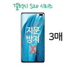 갤럭시s20플러스액정보호필름3매