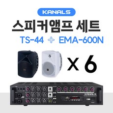 카날스 KANALS 스피커 TS시리즈 6개 앰프 EMA-600N 세트 매장용 업소용 카페 블루투스