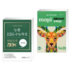 능률 EBS 수능특강 변형 문제 508제 독서(상) (2022년) + MAPL 마플 시너지 수학 (상) (2021년용) (전2권)