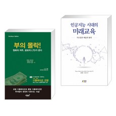 인공지능시대의미래교육