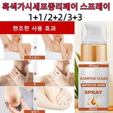 흑색가시세포증리페어 스프레이30ml 흑색가시세포증 개선 아이템 팔꿈치색소침착 흑색가시세포증 개선 미백 스프레이 1+1/2+2/3+3, 30ml*3+3