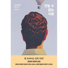 견딜 수 없는 사랑 / 복복서가책 | 스피드배송 | 안전포장 | 사은품 | (전1권)