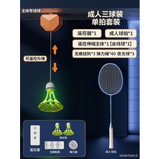  배드민턴리턴콕 배드민턴연습기 아케이무브배드민턴리턴콕 아케이배드민턴리턴콕, 3구야광 방풍볼x3성인용라켓 조절수납 설치부속품 