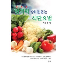 면역력 강화를 돕는 식단요법, 다원