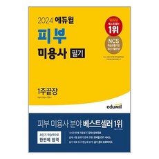 에듀윌 2024 에듀윌 피부 미용사 필기 : 1주끝장 (마스크제공)